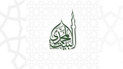 حضور مكثف لطلاب العلم في احتفالية البيت المحمدي بذكرى المولد النبوي