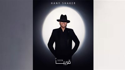 هاني شاكر يروج لعمل فني جديد يطرحه قريبًا
