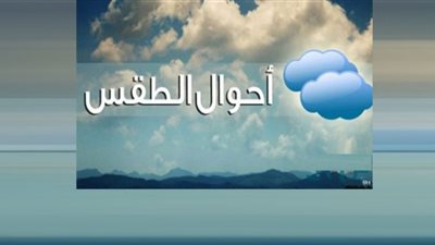 طقس الخميس والجمعة.. تحذير مهم من الأرصاد