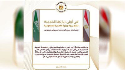 حصاد نشاط وزارة الهجرة خلال أسبوع (انفوجراف)