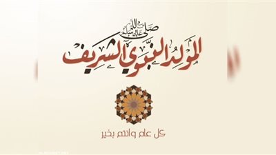 أجمل 15 تهنئة بمناسبة المولد النبوي الشريف