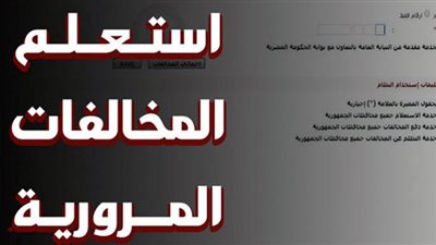 خطوات الاستعلام عن مخالفات المرور برقم اللوحة