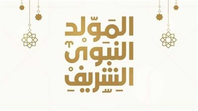 المولد النبوي.. ما المعجزات التي تبعت ميلاد الرسول صلى الله عليه وسلم؟
