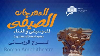 عودة فعاليات المهرجان الصيفي للموسيقى والغناء غدًا