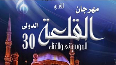 الجدول الكامل لفعاليات مهرجان القلعة للموسيقى والغناء2022 (42 حفلًا متنوعًا)