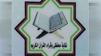 ننشر شروط وأوراق الالتحاق بنقابة محفظي القرآن الكريم