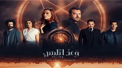 (وعد إبليس) إخراج أمريكي وأحداث غامضة تلاحق أبطاله