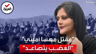 إيران تستخدم الرصاص الحي لإسكات انتفاضة مهسا أميني.. فيديو