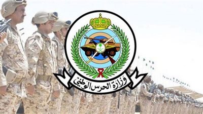 وظائف الحرس الوطني.. شروط مهمة للقبول والتسجيل