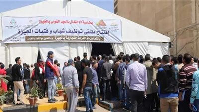 الجيزة تعقد ملتقى توظيفي برواتب تصل إلى 3600 جنيه
