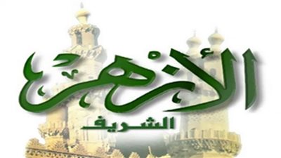 شروط التعيين في وظائف المعلمين بالأزهر الشريف