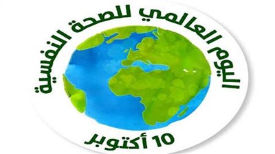 كل ما تريد معرفته عن اليوم العالمي للصحة النفسية
