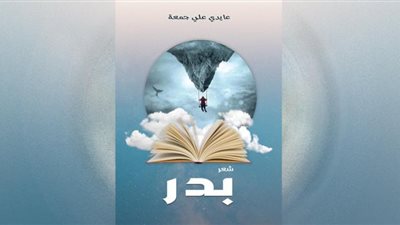 بدر.. ديوان جديد بتوقيع عايدي علي