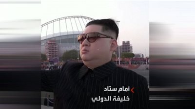 زعيم كوريا الشمالية يظهر في مدرجات كأس العالم (شاهد)