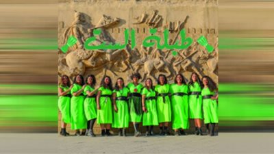 فرقة طبلة الست تلتقي جمهورها في هذا الموعد