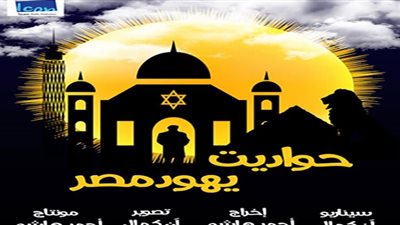 اليوم.. عرض فيلم حواديت يهود مصر بقصر السينما