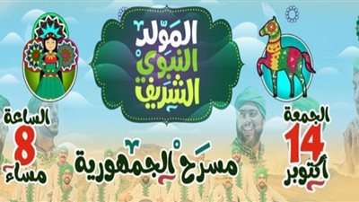 مسرح الجمهورية يحتفل بالمولد النبوي الشريف