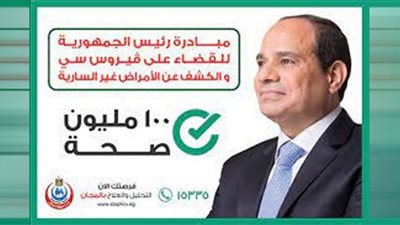 المواطنون أولًا.. مبادرات وميزانية مليارية للصحة في عهد السيسي