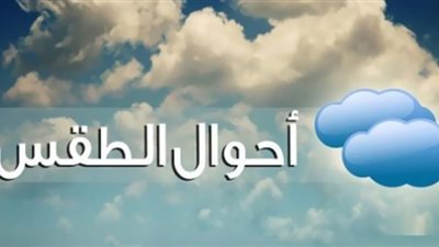 الأرصاد تكشف حالة الطقس غدًا.. والعظمى بالقاهرة 24