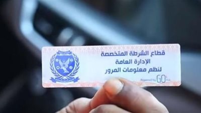 ضبط 2213 سيارة لعدم الالتزام بتركيب الملصق الإلكتروني