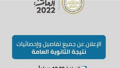 نتيجتك مجانًا.. نتيجة الثانوية العامة 2022 بالاسم على «الوفد»