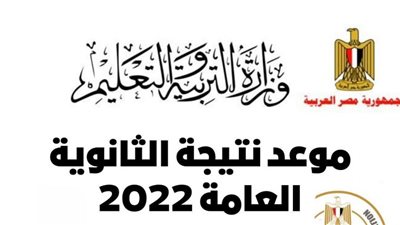 نتيجة الثانوية العامة.. رابط نتيجة الثانوية العامة 2022 بالاسم ورقم الجلوس