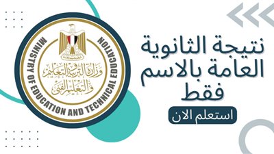 مباشر وسريع | رابط نتيجة الثانوية العامة 2022 بالاسم ورقم الجلوس