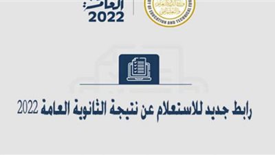 إعلان نتيجة الثانوية العامة 2022 رسميًا.. رابط بوابة الثانوية العامة