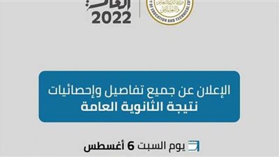 بث مباشر.. مؤتمر إعلان نتيجة الثانوية العامة 2022 وأسماء الأوائل