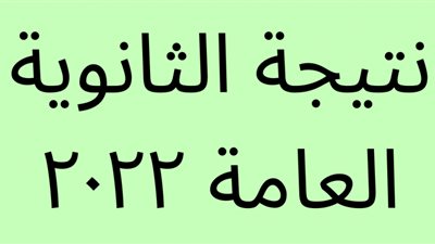 نتيجة الثانوية العامة 2022.. نتيجة امتحان الصف الثالث الثانوي 2022