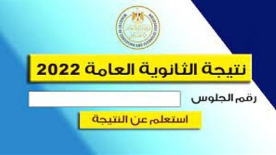 رابط نتيجة الثانوية العامة 2022 برقم الجلوس.. نتيجة الثانوية العامة 2022 بالاسم ورقم الجلوس