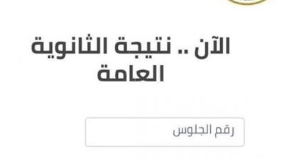 ظهرت الآن. . نتيجة الثانوية العامة في مصر 2022 الآن بالاسم ورقم الجلوس السبت 6 أغسطس