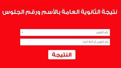 رابط نتيجة الصف الثالث الثانوي 2022 برقم الجلوس والاسم عبر موقع وزارة التربية والتعليم (moe.gov.eg)