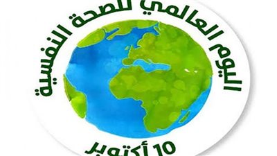 اليوم العالمي للصحة النفسية.. أعراض الاكتئاب الموسمي وطرق العلاج