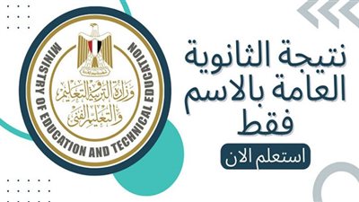 Nategtk.. رابط رسمي للاستعلام عن نتيجة الثانوية العامة 2022 ||رابط نتيجة الثانوية العامة 2022 بالاسم ورقم الجلوس جميع المحافظات