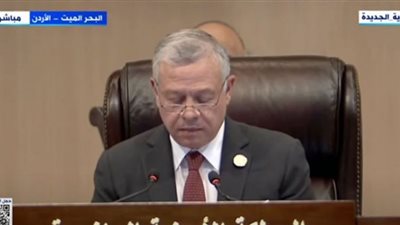 العاهل الأردني: المنطقة في حاجة للأمن ومعالجة قضايا الفقر والبطالة