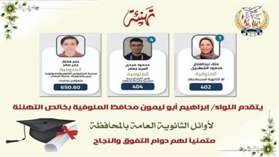 محافظ المنوفية يُهنئ أوائل الشهادة الثانوية العامة من أبناء المحافظة