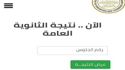 نتيجتك الآن .. رابط نتيجة الثانوية العامة 2022 عبر الموقع الرسمي