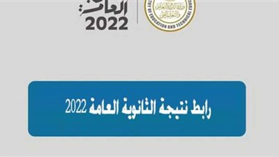 بالاسم ورقم الجلوس.. رابط نتيجة الثانوية العامة 2022 نتيجتك حصري