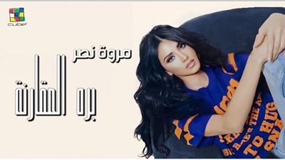 مروة نصر 