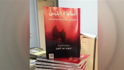 أساتذة إبليس جديد الكاتبة الصحفية نجوى عبدالعزيز في معرض الكتاب 2023