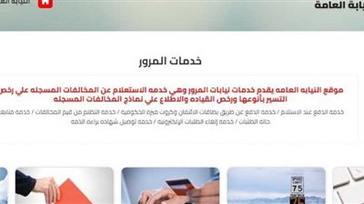 مخالفات السيارات.. أسهل طريقة للاستعلام إلكترونيا عبر موقع النيابة العامة