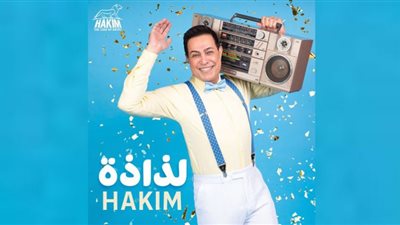 لذاذة.. حكيم يكشف موعد طرح أغنيته الجديدة