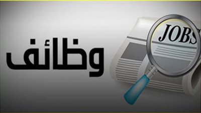 فرص عمل للشباب برواتب مجزية.. اعرف التفاصيل