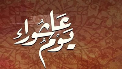 صيام يوم عاشوراء.. كفارة لذنوب عام وثواب عظيم