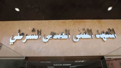 شروط التقديم بالمعاهد الفنية الصحية الشرطية