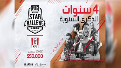 ببجي موبايل تطلق PUBG MOBILE STAR CHALLENGE بجوائز قيمتها 50 ألف دولار
