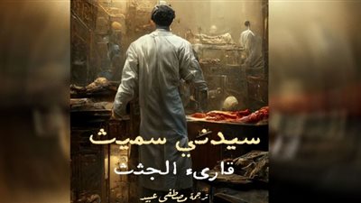 سيدني سميث .. شهادة مهمة عن تاريخ الجريمة في بلادنا