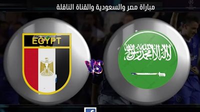 مشاهدة مباراة مصر ضد السعودية مباشر كورة لايف..مباراة مصر والسعودية في نهائي بطولة كأس العرب