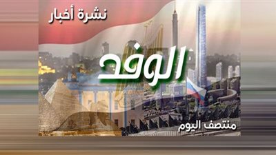 نشرة الوفد| إعادة انتخاب مصر لعضوية لجنة بناء السلام واستقرار بأسعار الذهب